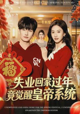 失业回家过年，竟觉醒皇帝系统